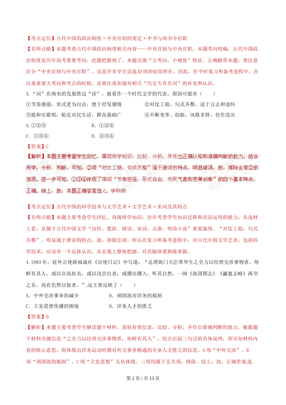 2015年高考历史试卷（四川）（解析卷）_第2页