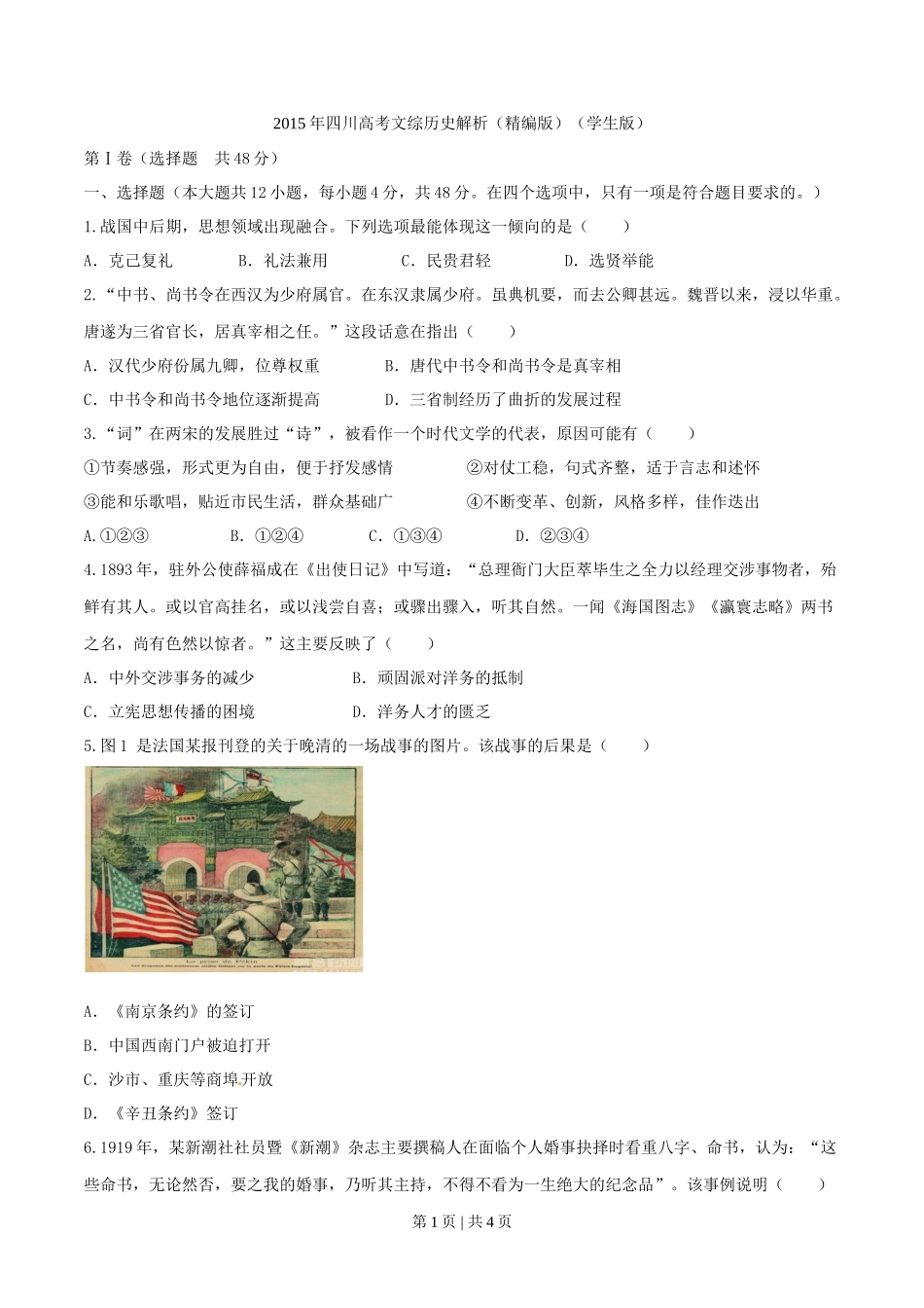 2015年高考历史试卷（四川）（空白卷）_第1页