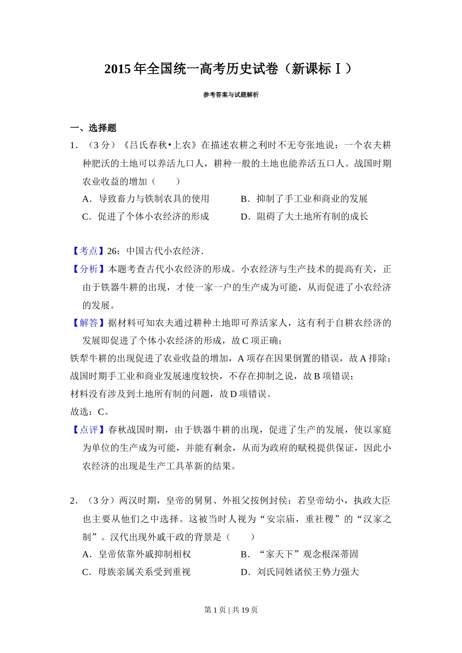 2015年高考历史试卷(新课标Ⅰ)(解析卷)_第1页