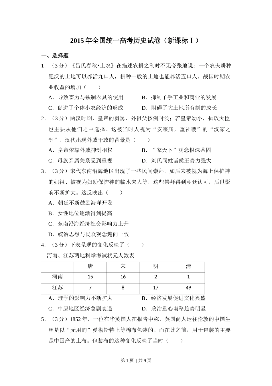 2015年高考历史试卷(新课标Ⅰ)(空白卷)_第1页