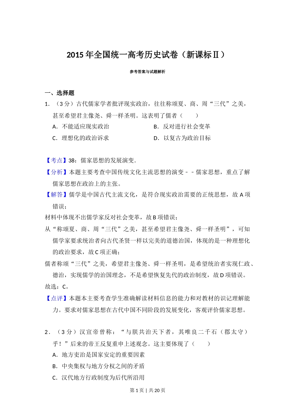 2015年高考历史试卷(新课标Ⅱ)(解析卷)_第1页