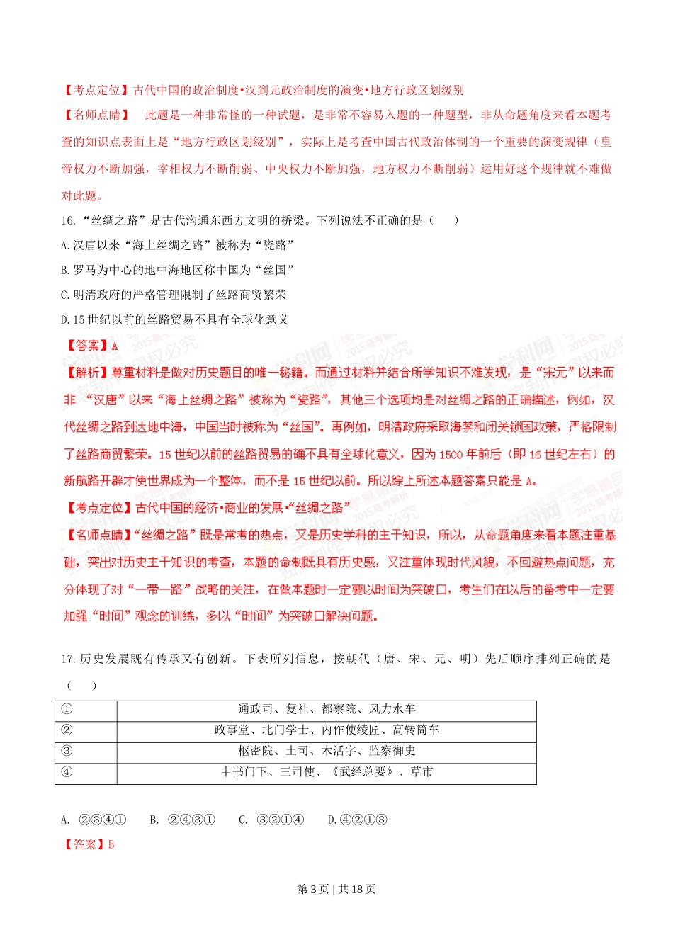 2015年高考历史试卷(浙江)(6月)(解析卷)_第3页