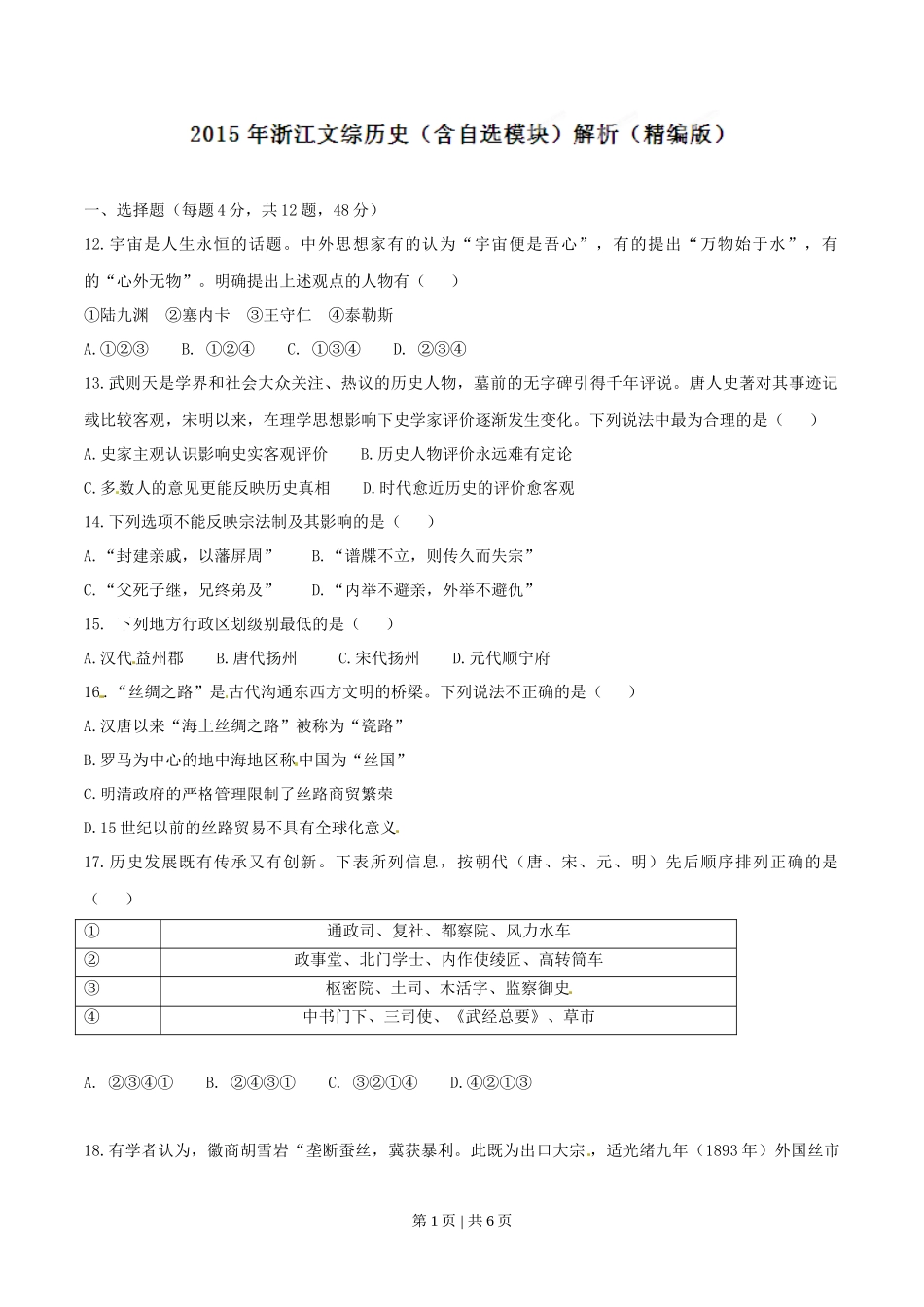 2015年高考历史试卷(浙江)(6月)(空白卷)_第1页