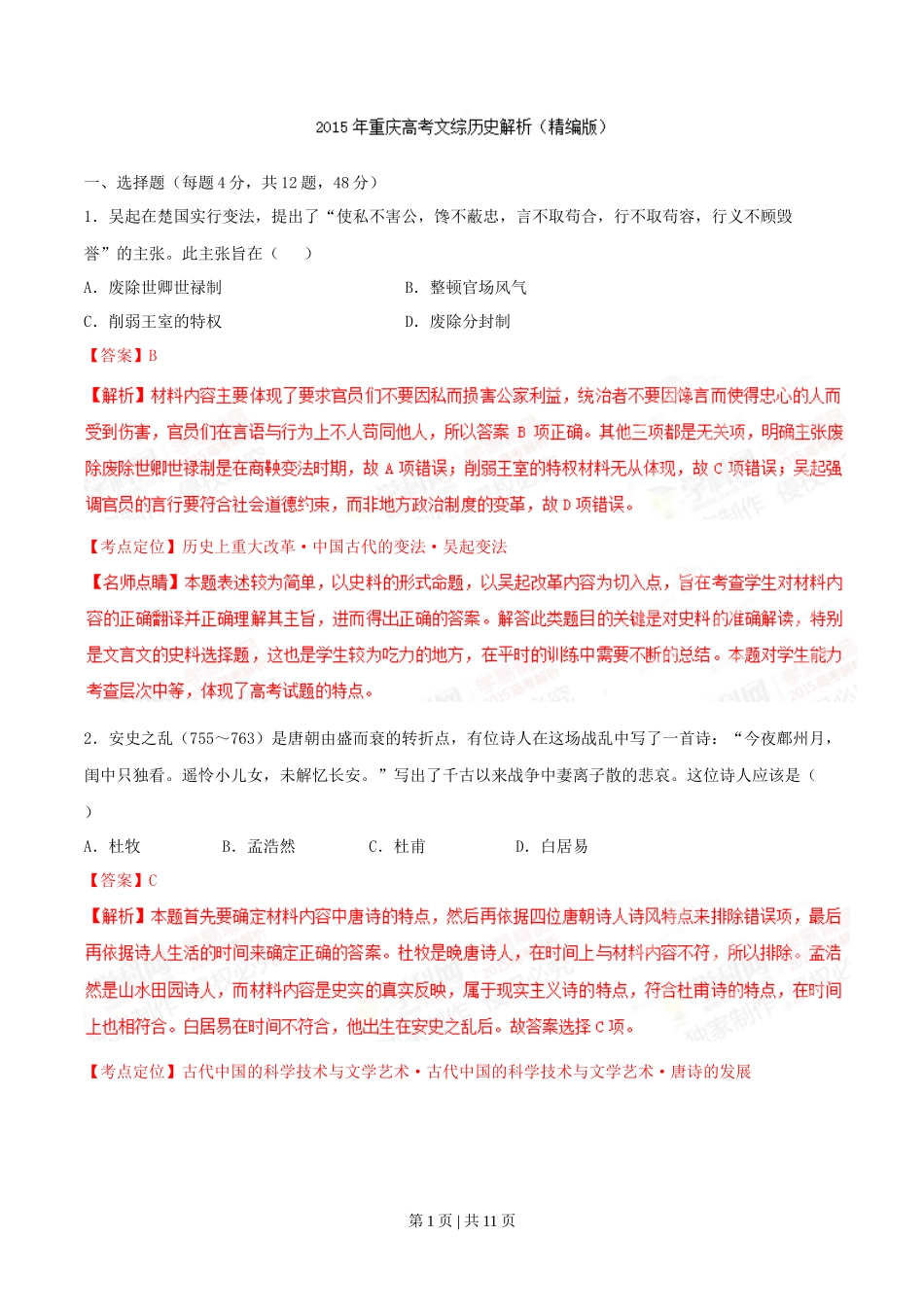 2015年高考历史试卷（重庆）（解析卷）_第1页