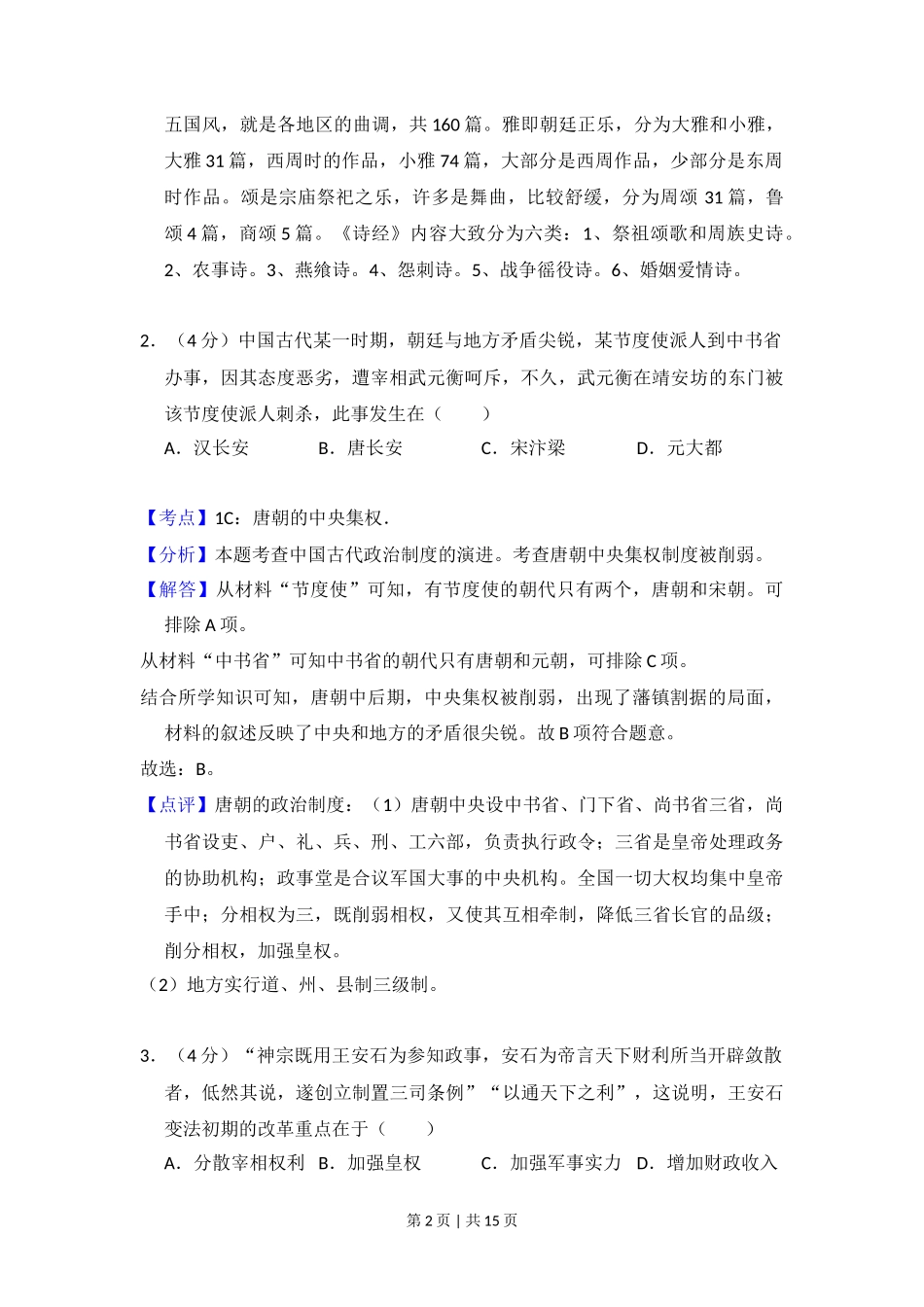 2016年高考历史试卷(北京)(解析卷)_第2页