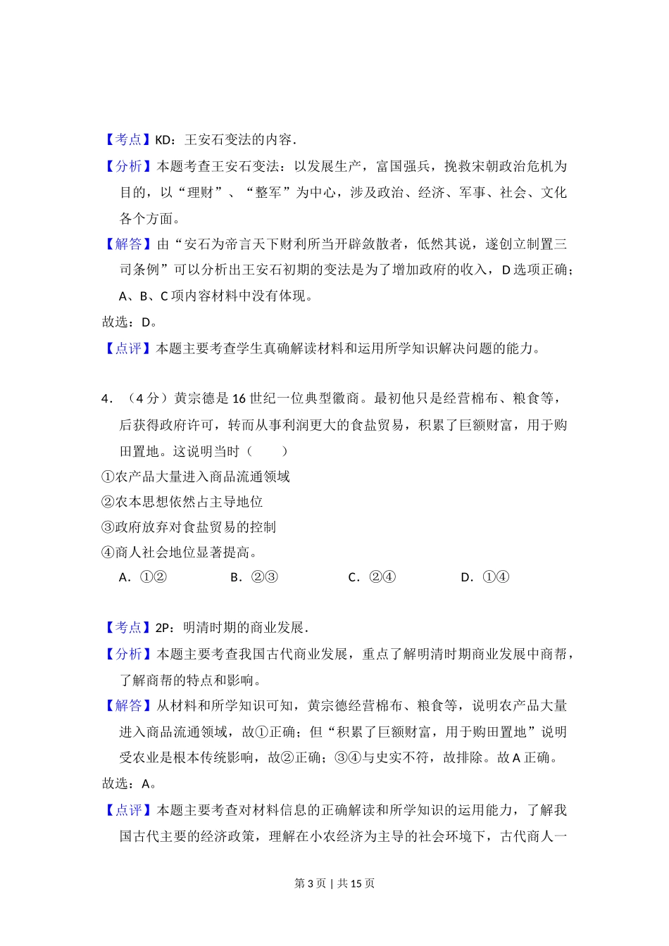 2016年高考历史试卷(北京)(解析卷)_第3页