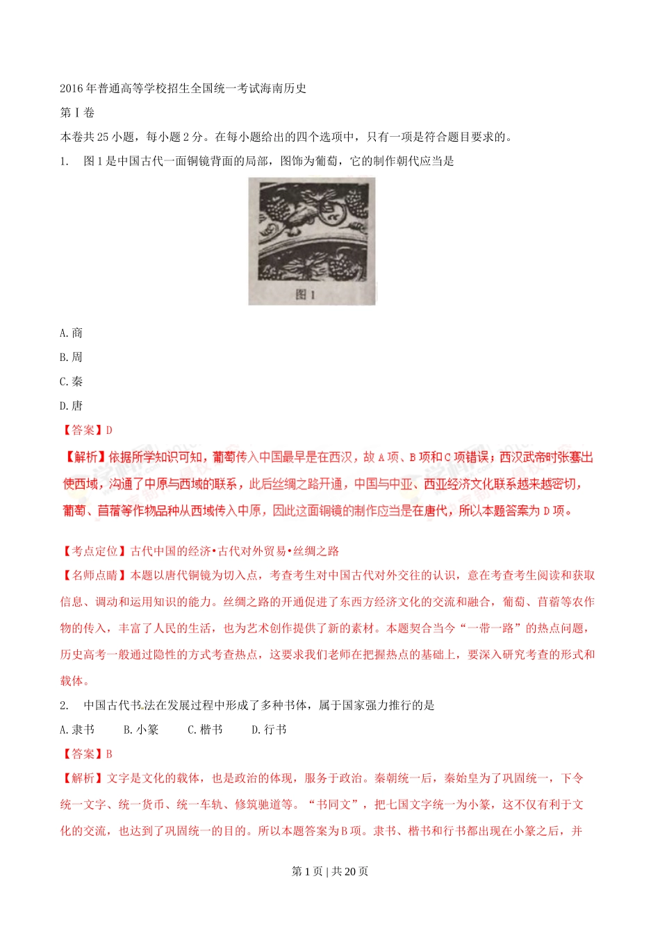 2016年高考历史试卷(海南)(解析卷)_第1页