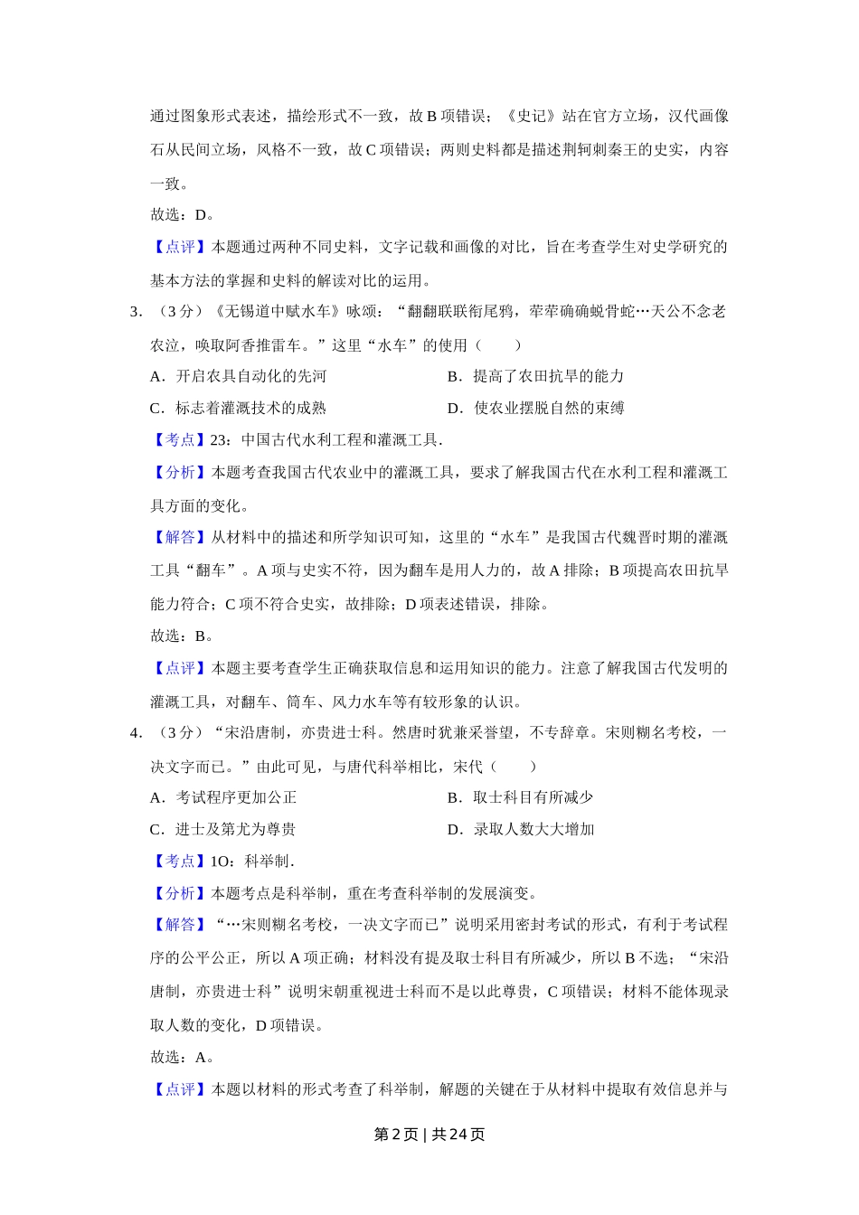 2016年高考历史试卷(江苏)(解析卷卷) _第2页