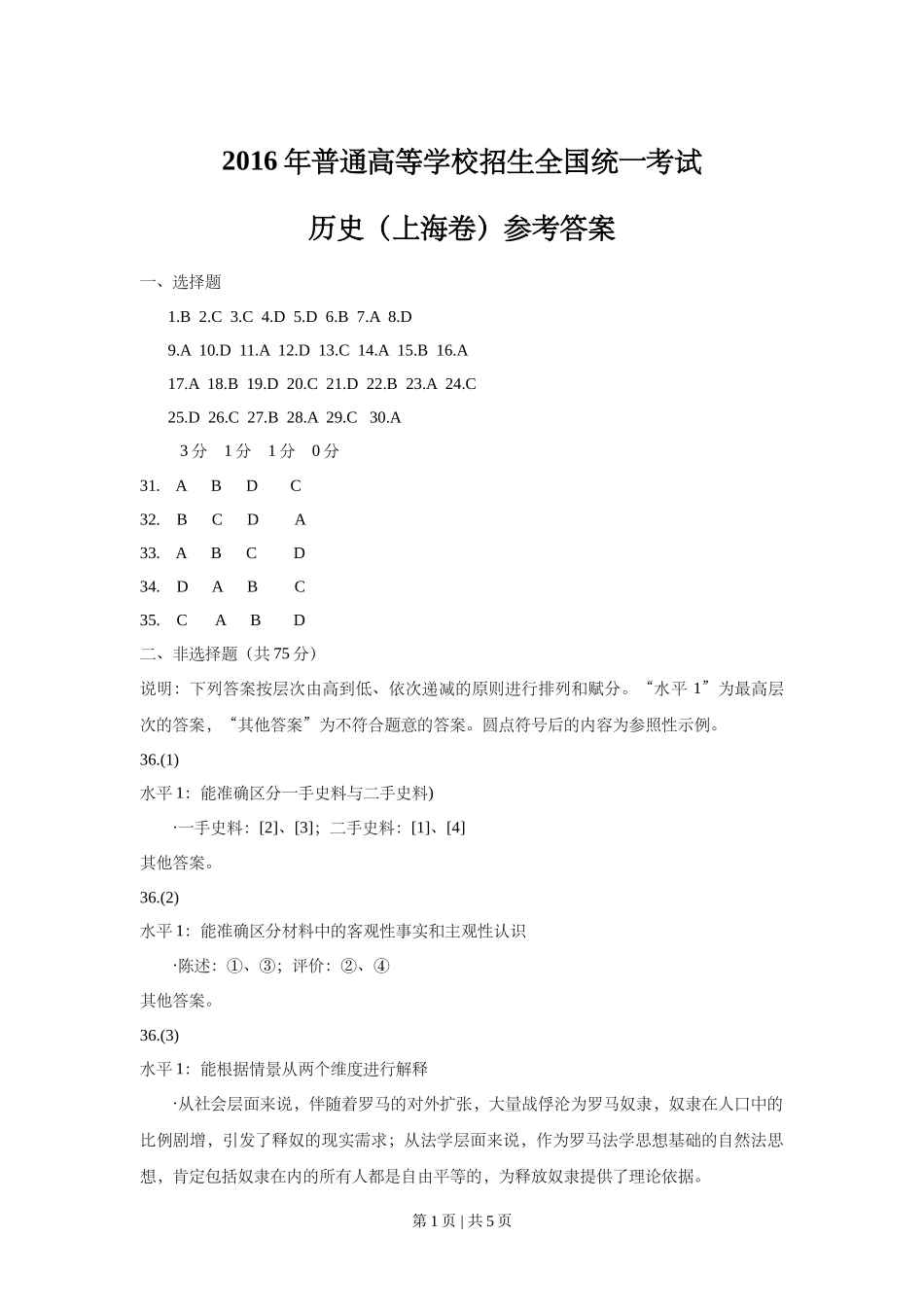 2016年高考历史试卷(上海)(答案)_第1页