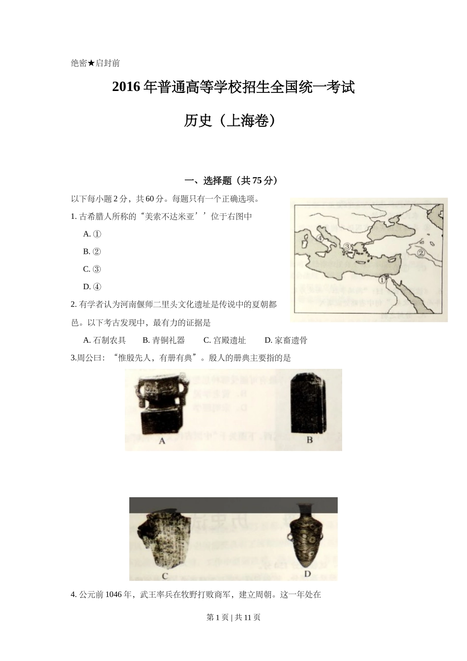 2016年高考历史试卷（上海）（空白卷）_第1页