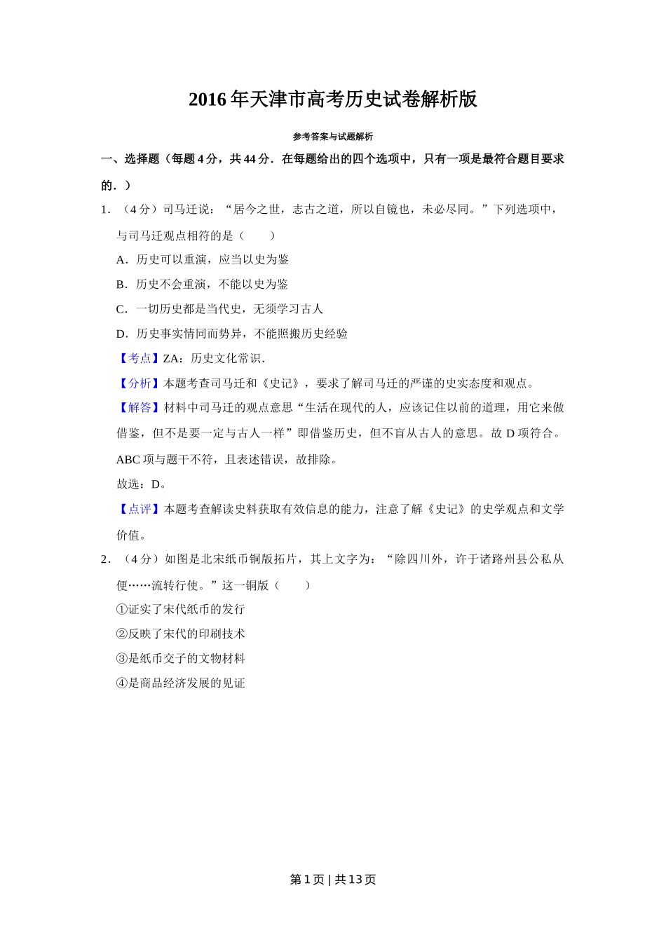 2016年高考历史试卷(天津)(解析卷)_第1页