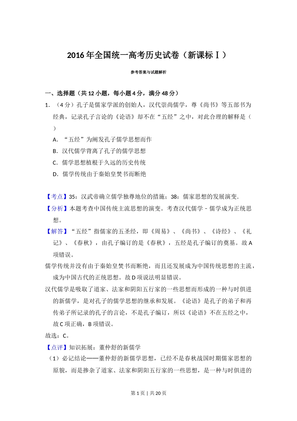 2016年高考历史试卷(新课标Ⅰ)(解析卷)_第1页