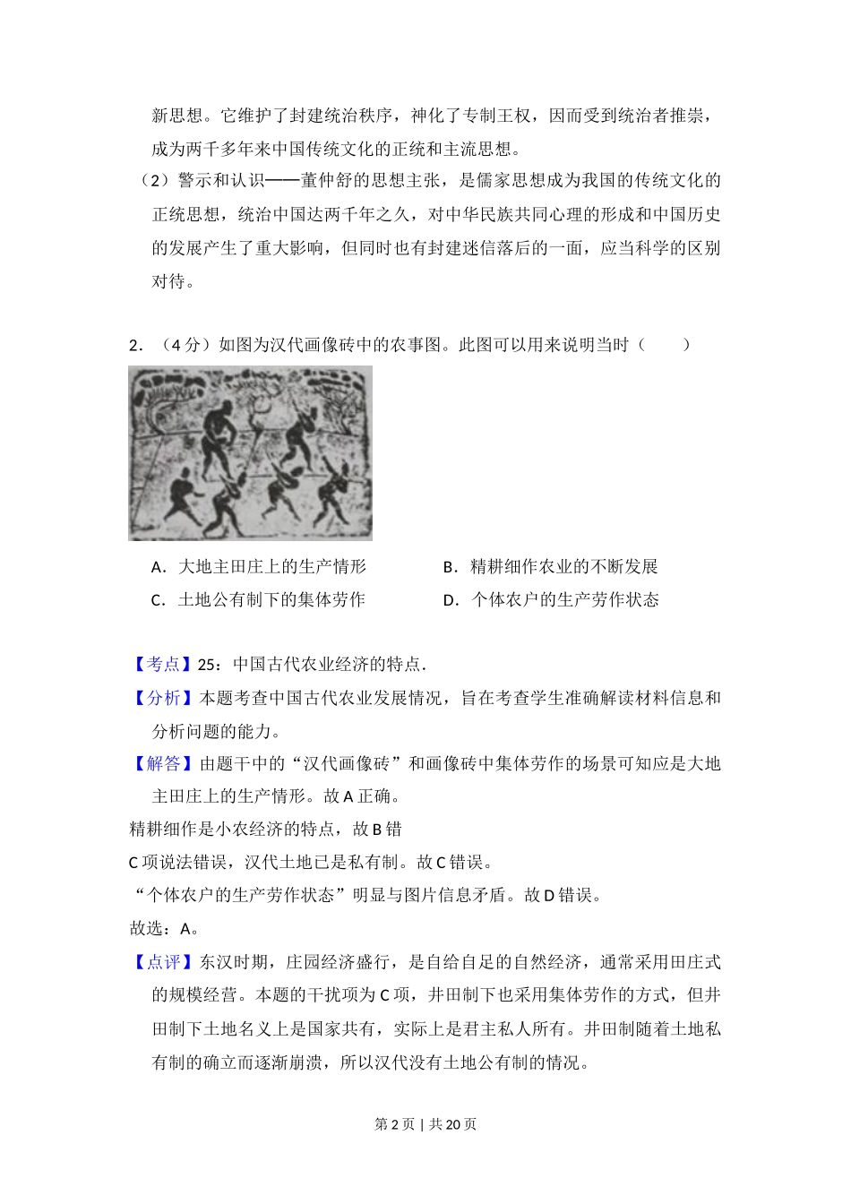 2016年高考历史试卷(新课标Ⅰ)(解析卷)_第2页