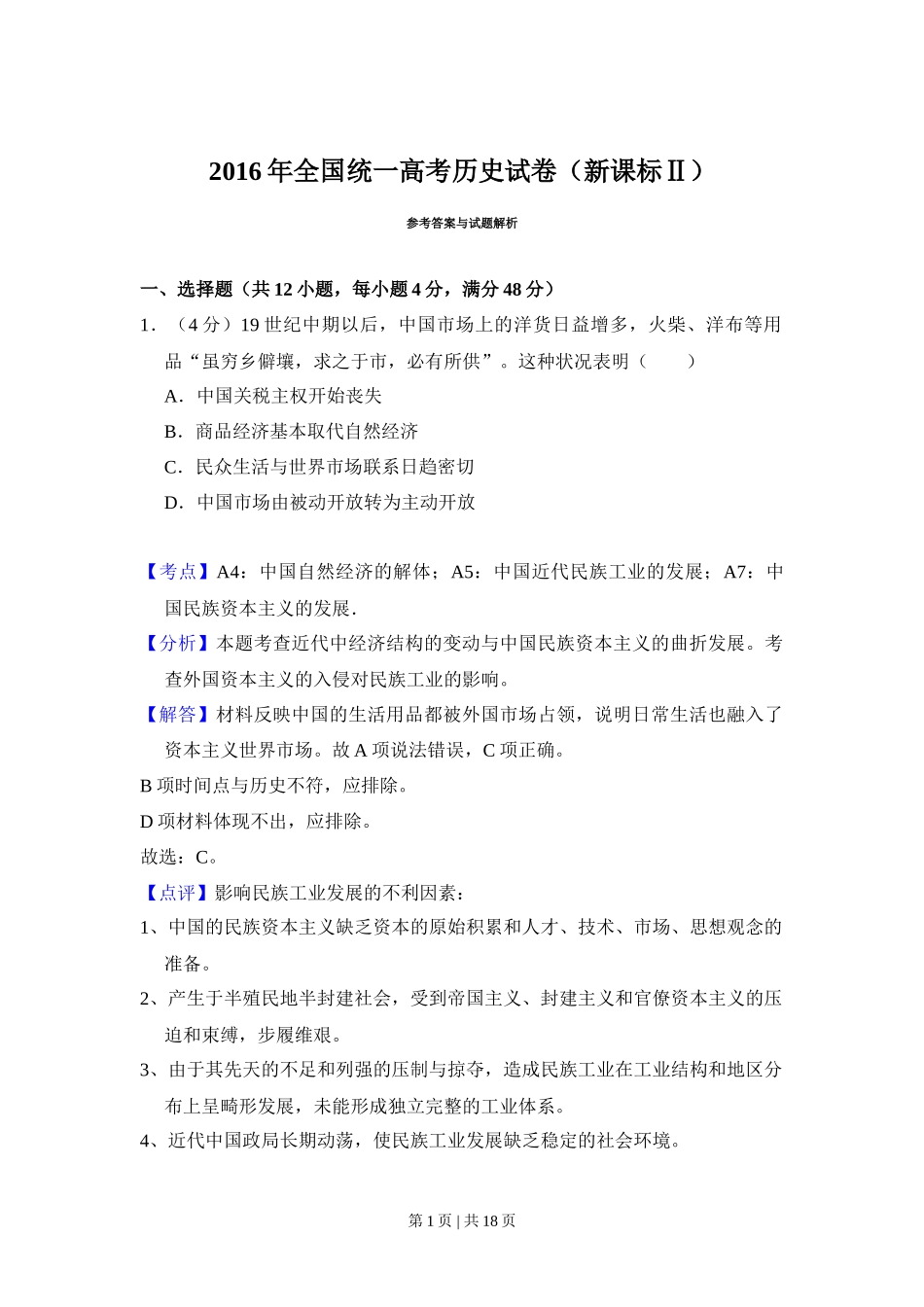 2016年高考历史试卷（新课标Ⅱ）（解析卷）_第1页