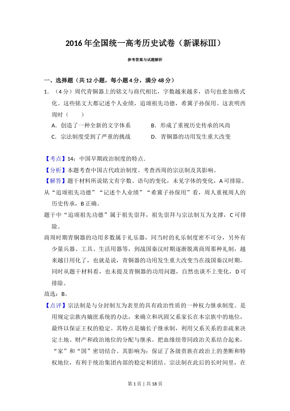 2016年高考历史试卷(新课标Ⅲ)(解析卷)_第1页