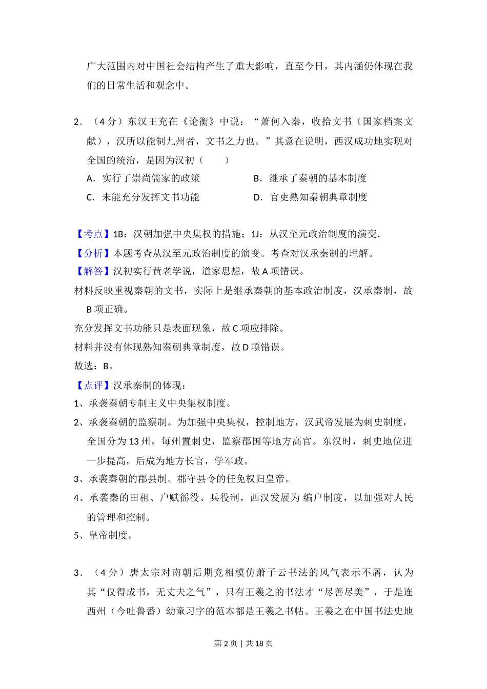 2016年高考历史试卷(新课标Ⅲ)(解析卷)_第2页