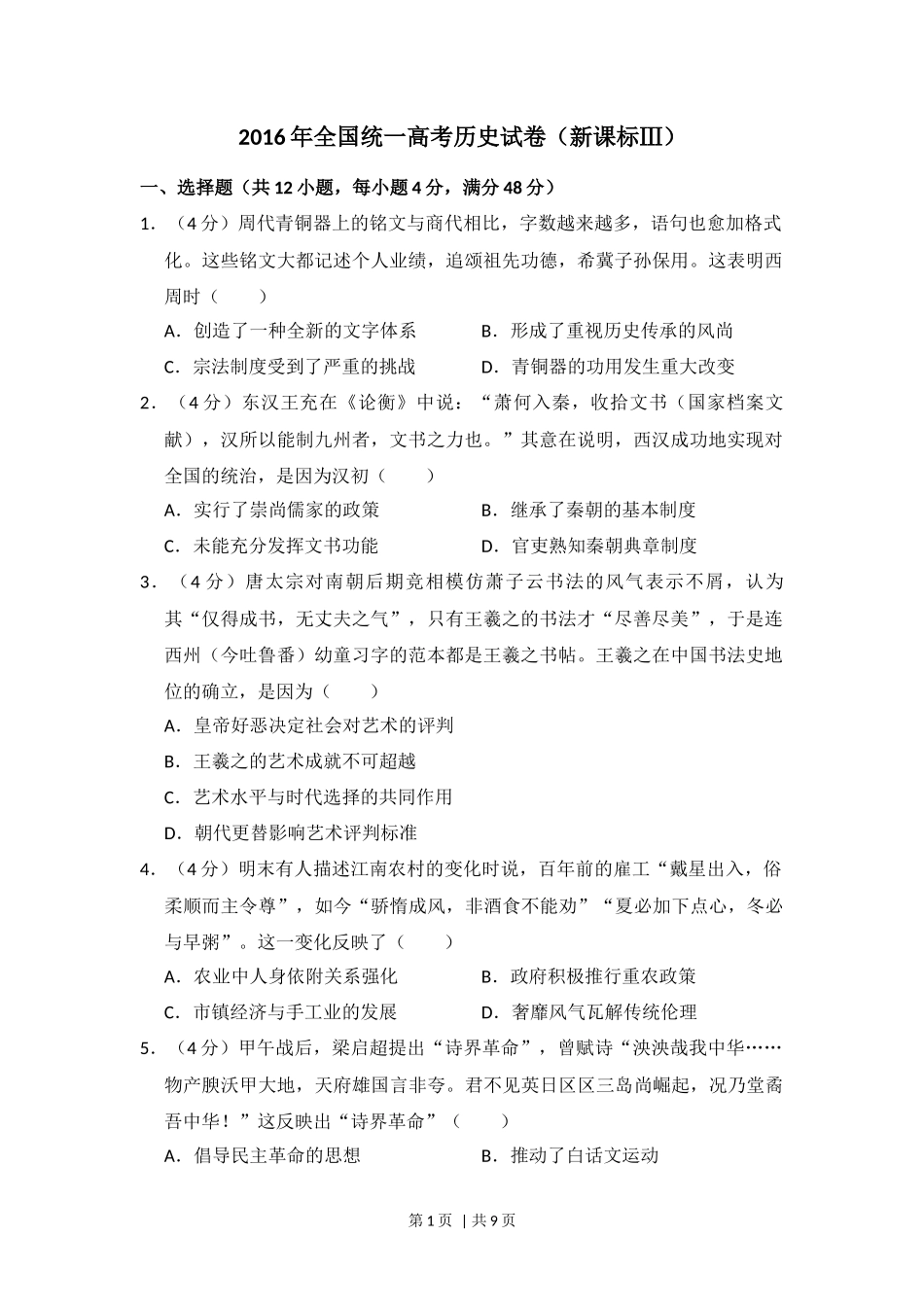 2016年高考历史试卷(新课标Ⅲ)(空白卷)_第1页