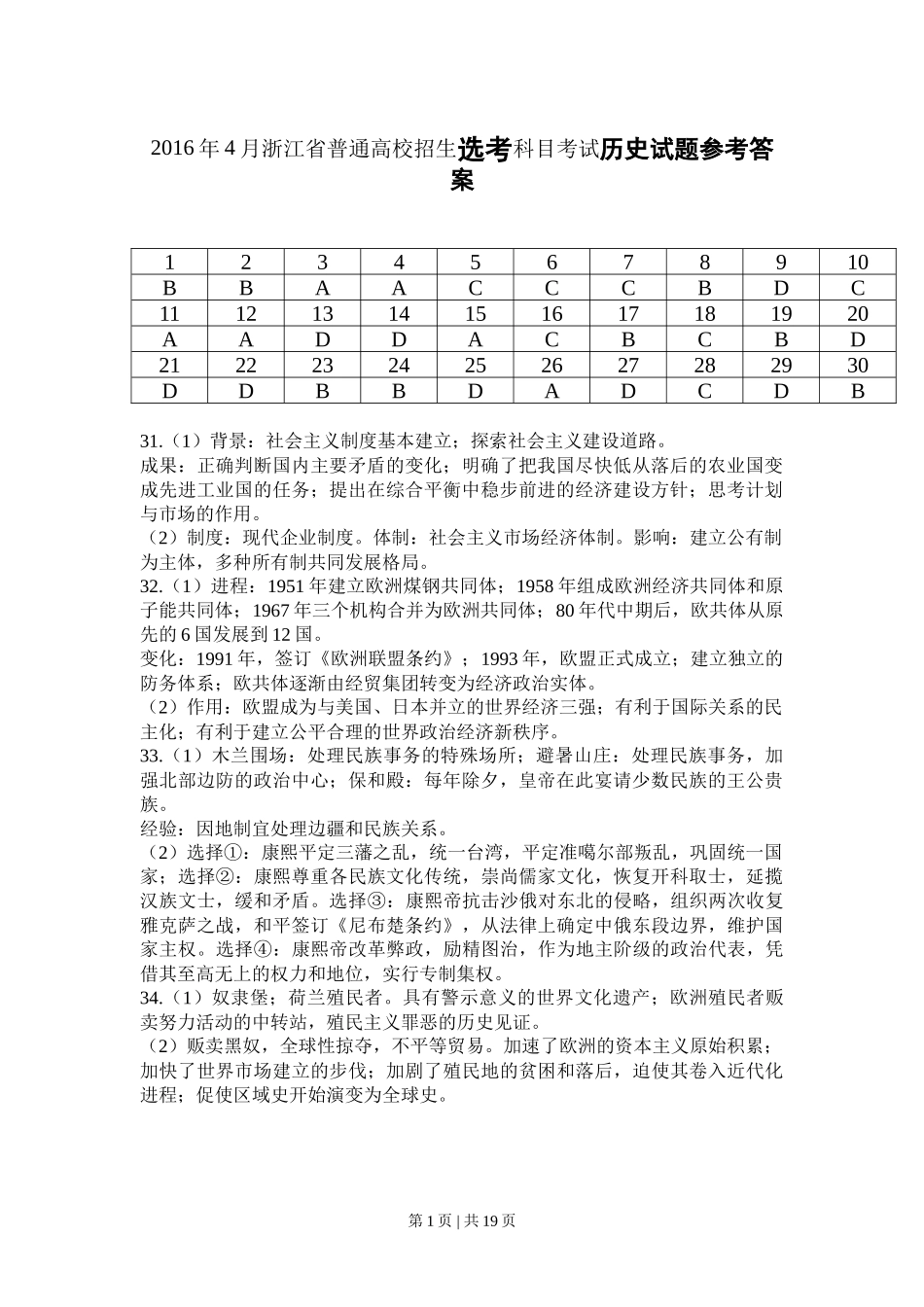 2016年高考历史试卷（浙江）（4月）（解析卷）_第1页