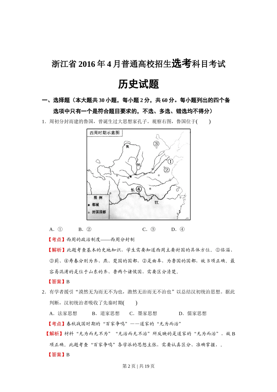2016年高考历史试卷（浙江）（4月）（解析卷）_第2页