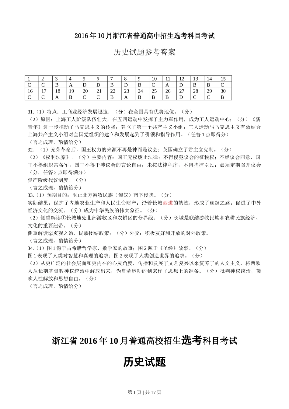 2016年高考历史试卷(浙江)(10月)(解析卷)_第1页