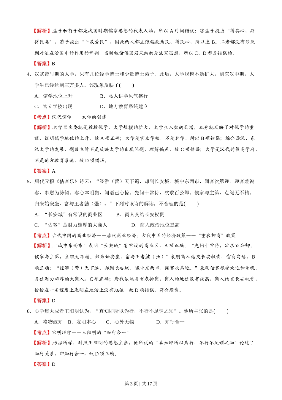 2016年高考历史试卷(浙江)(10月)(解析卷)_第3页