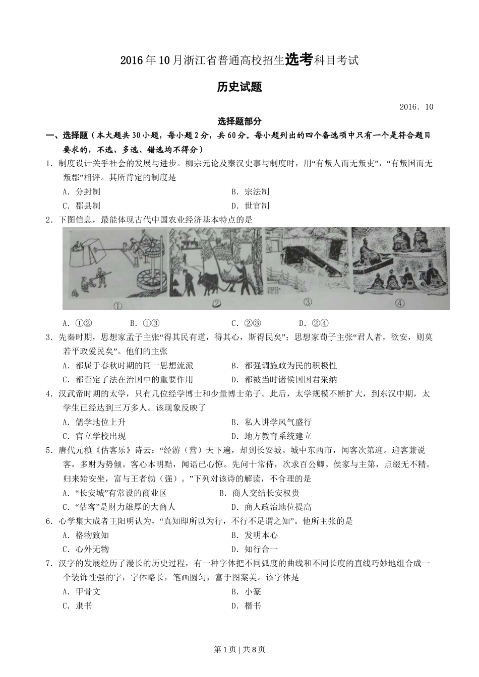 2016年高考历史试卷（浙江）（10月）（空白卷）_第1页