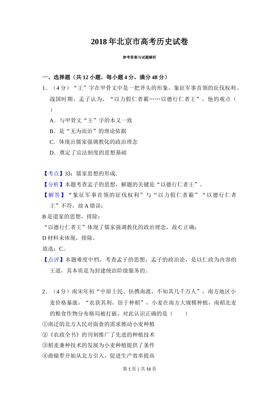 2018年高考历史试卷(北京)(解析卷)_第1页