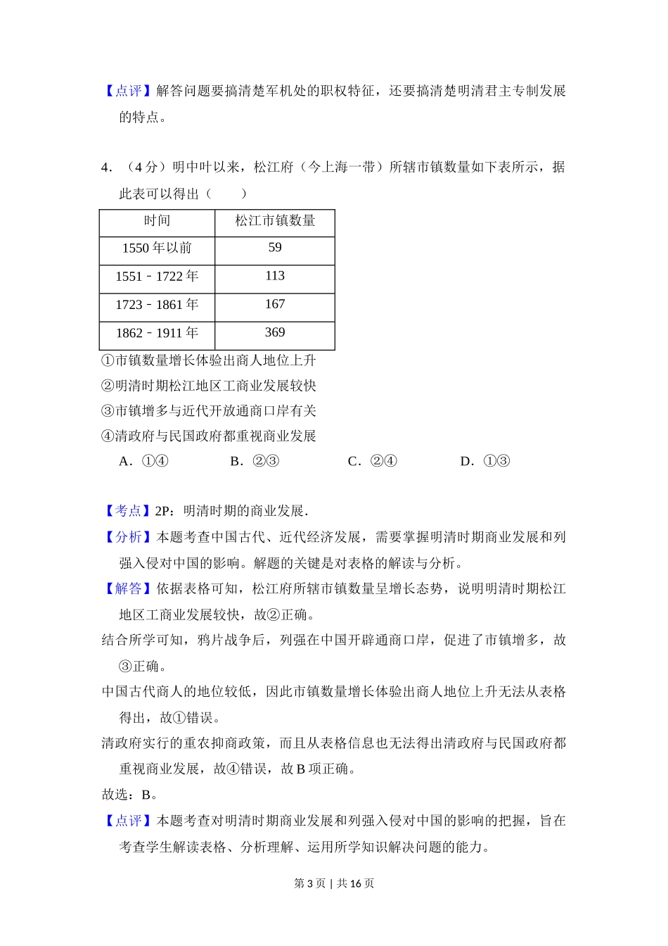 2018年高考历史试卷(北京)(解析卷)_第3页