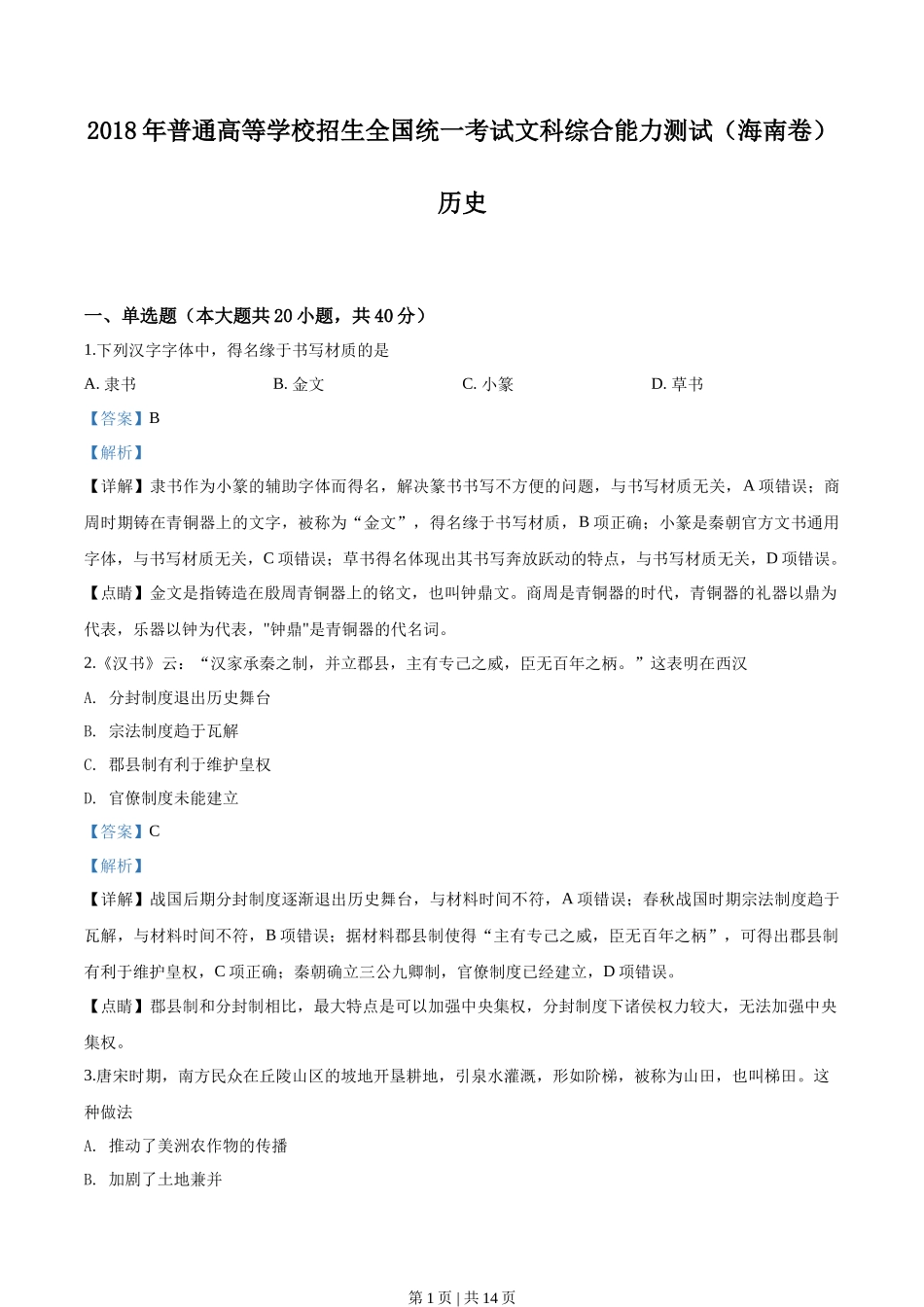 2018年高考历史试卷(海南)(解析卷)_第1页