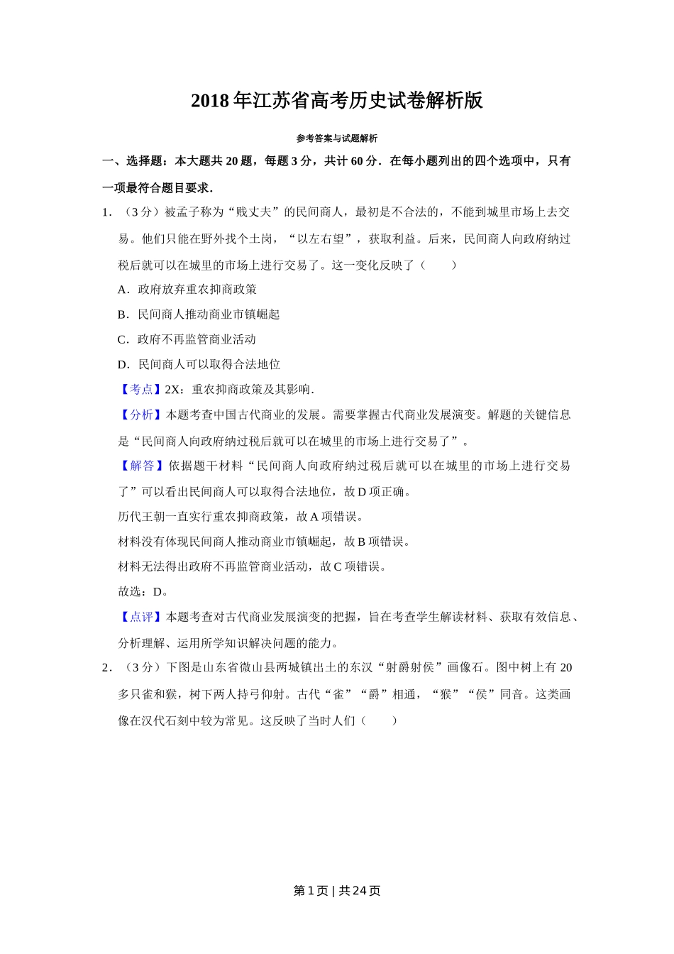 2018年高考历史试卷(江苏)(解析卷卷) _第1页