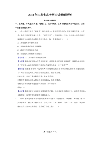 2018年高考历史试卷（江苏）（解析卷卷）   