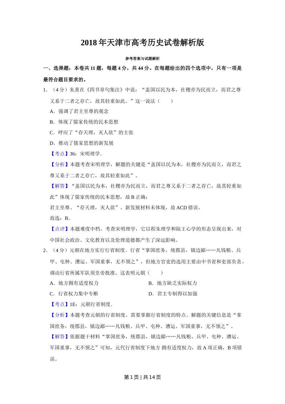 2018年高考历史试卷（天津）（解析卷）_第1页