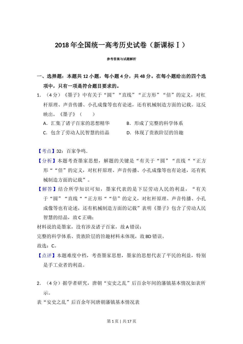 2018年高考历史试卷(新课标Ⅰ)(解析卷)_第1页