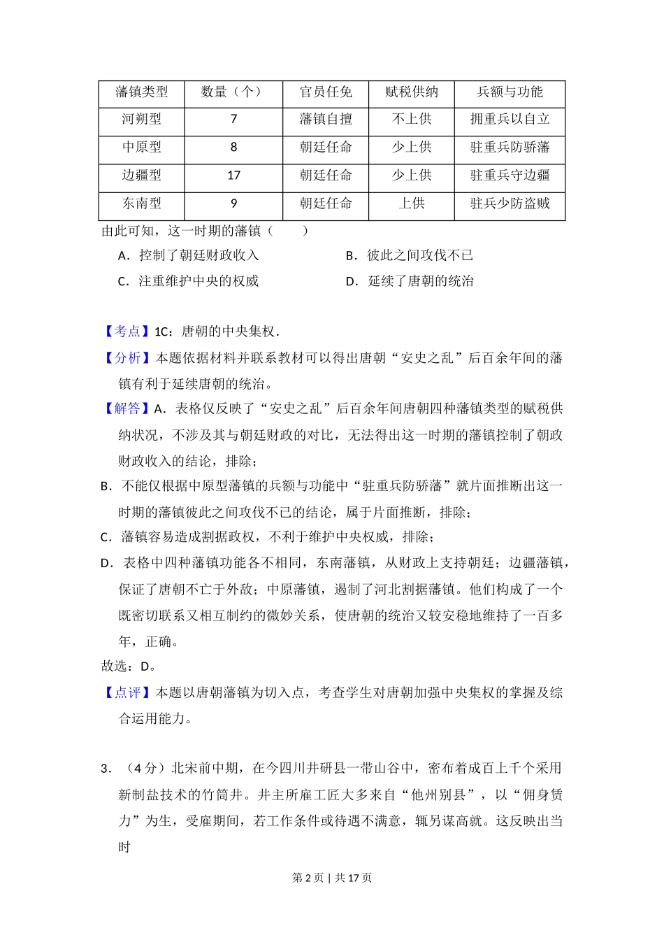 2018年高考历史试卷(新课标Ⅰ)(解析卷)_第2页