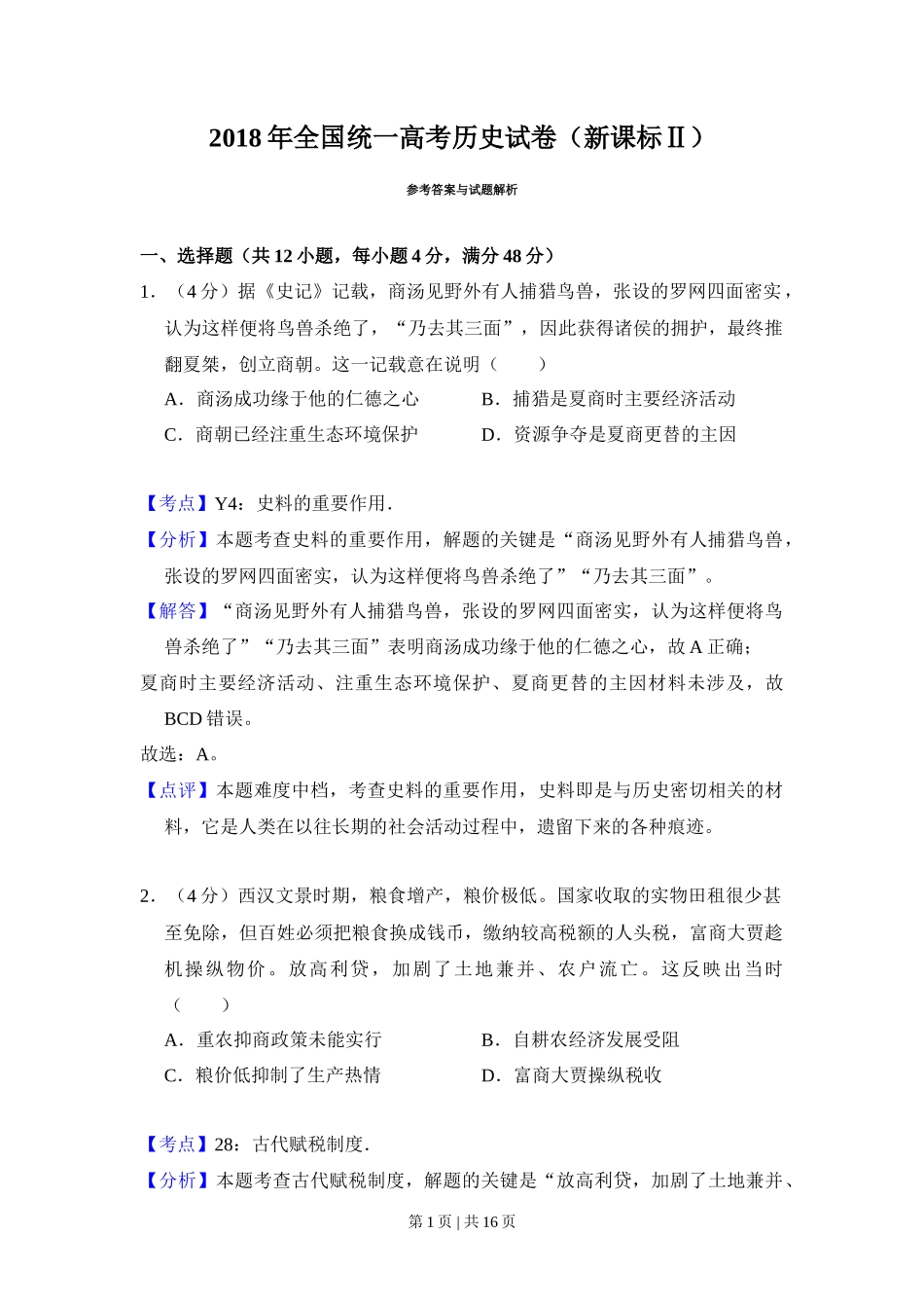 2018年高考历史试卷(新课标Ⅱ)(解析卷)_第1页