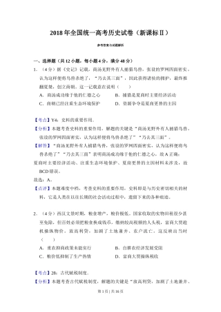 2018年高考历史试卷（新课标Ⅱ）（解析卷）