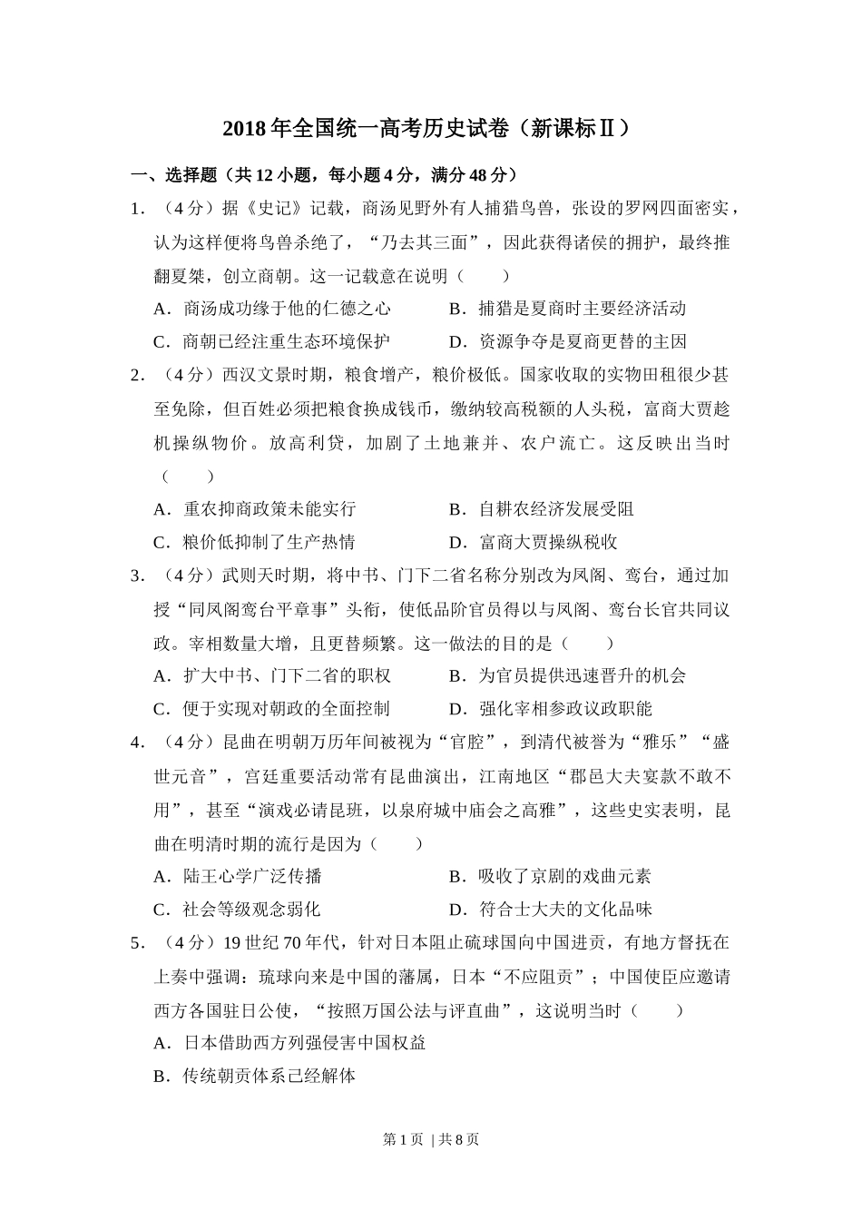2018年高考历史试卷(新课标Ⅱ)(空白卷)_第1页