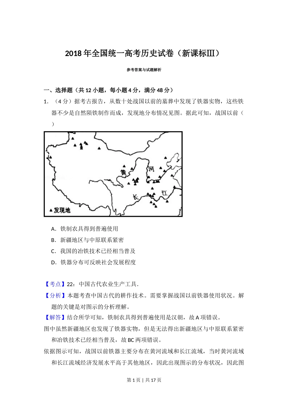 2018年高考历史试卷（新课标Ⅲ）（解析卷）_第1页