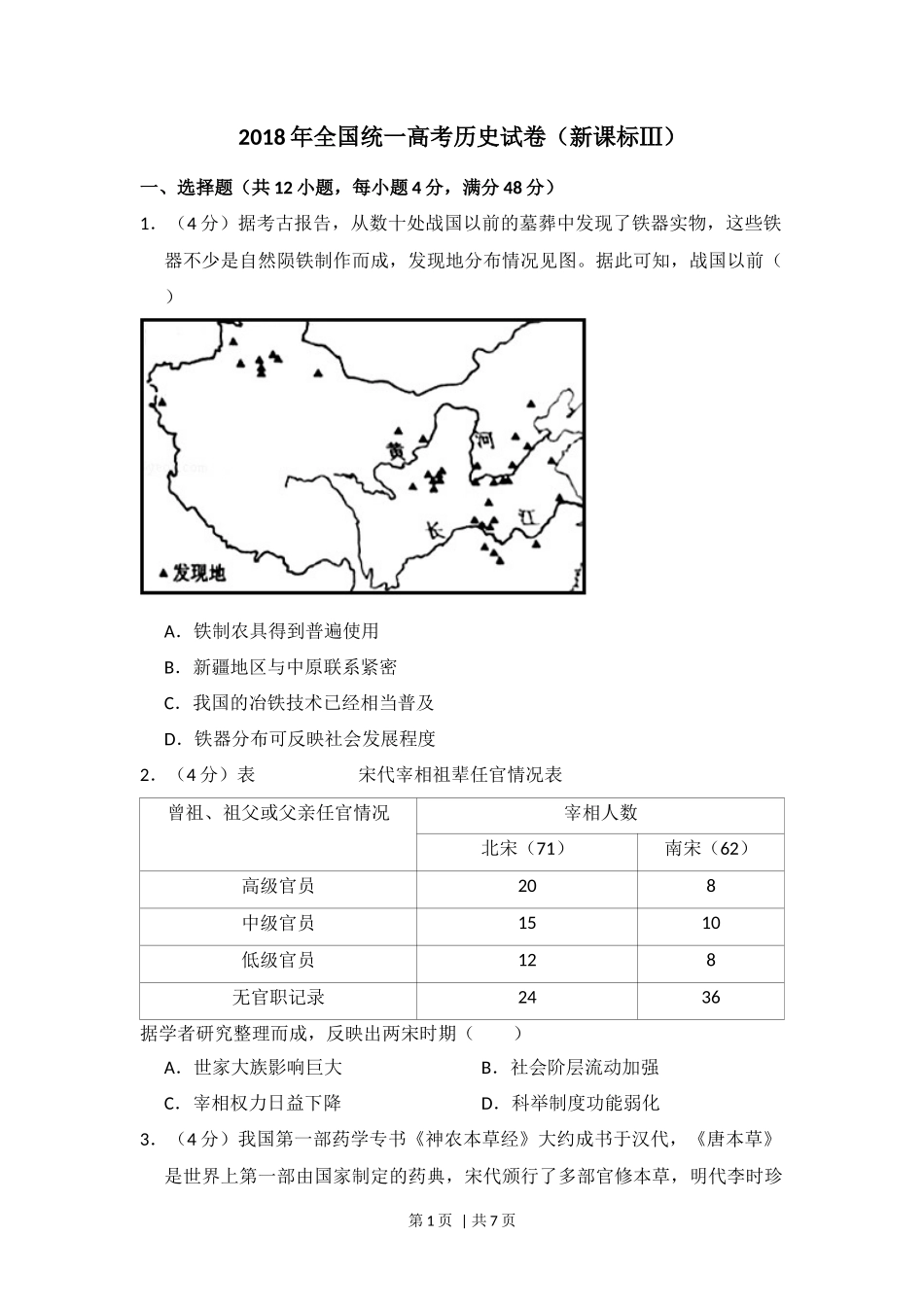 2018年高考历史试卷(新课标Ⅲ)(空白卷)_第1页