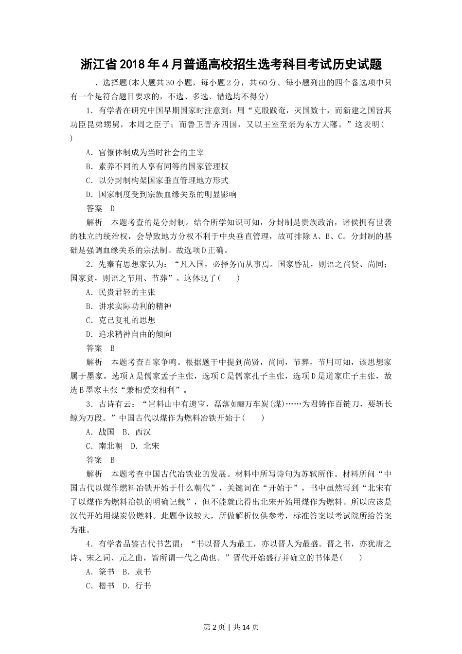 2018年高考历史试卷(浙江)(4月)(解析卷)_第2页