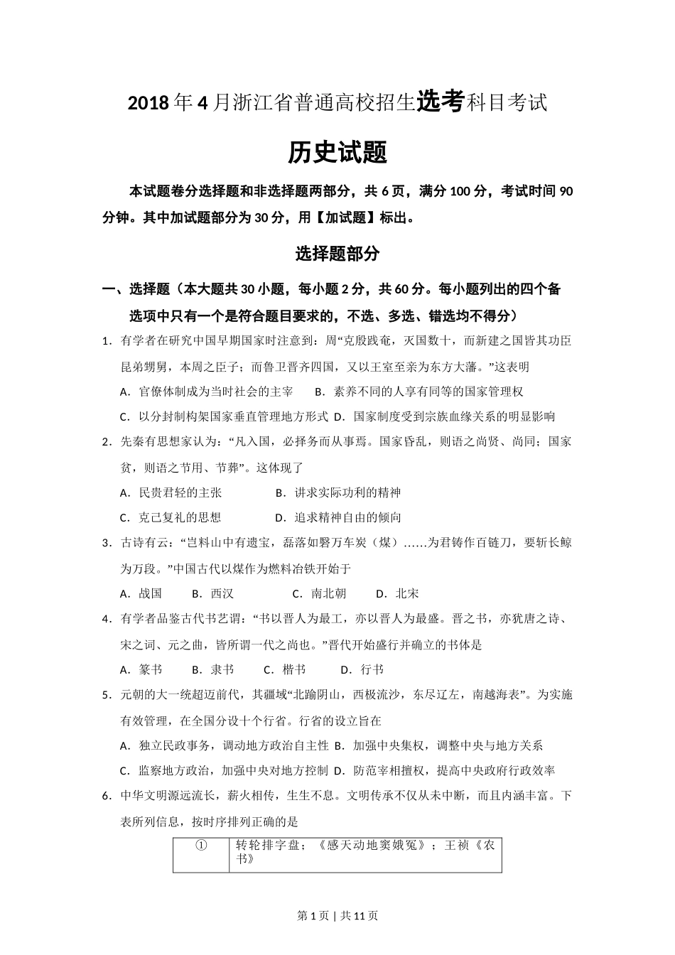 2018年高考历史试卷（浙江）（4月）（空白卷）_第1页