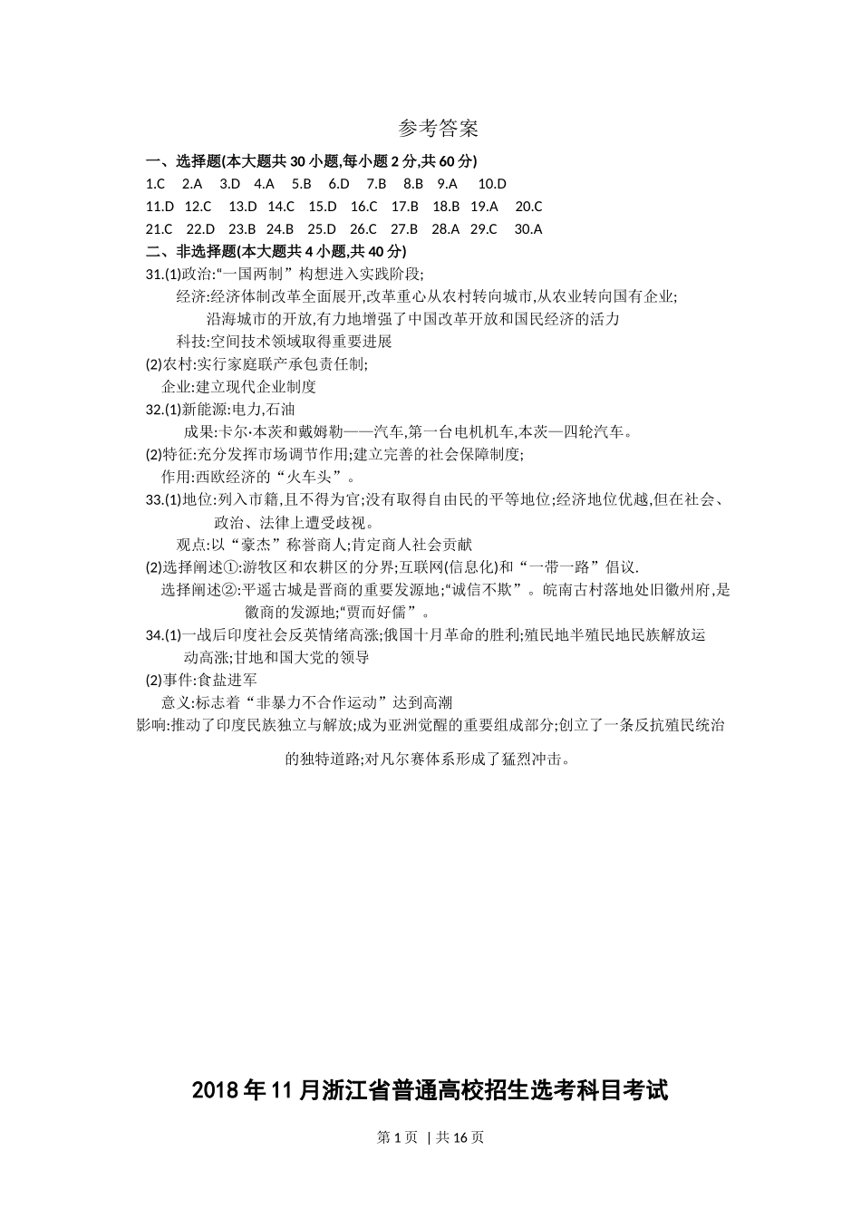 2018年高考历史试卷（浙江）（11月）（解析卷）_第1页