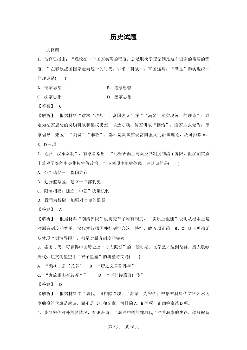 2018年高考历史试卷（浙江）（11月）（解析卷）_第2页