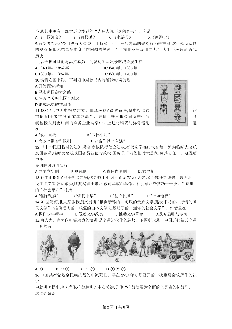 2018年高考历史试卷（浙江）（11月）（空白卷）_第2页