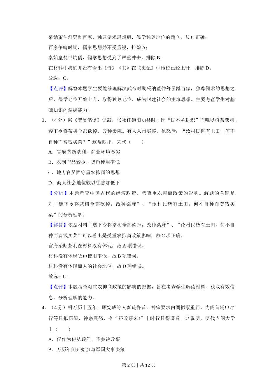 2019年高考历史试卷（北京）（解析卷）_第2页