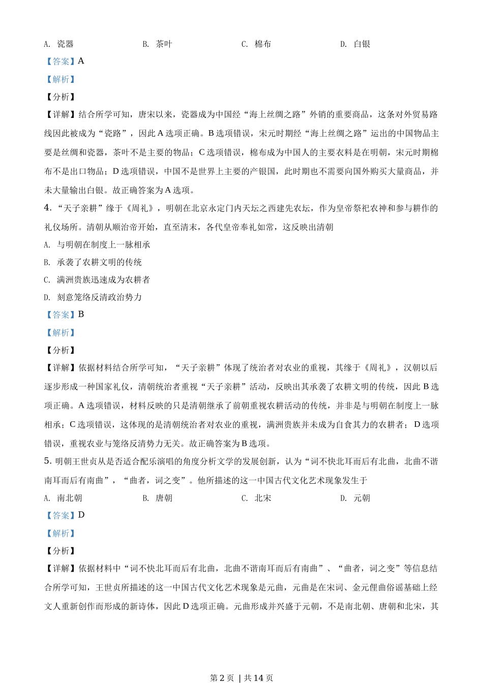 2019年高考历史试卷（海南）（解析卷）_第2页