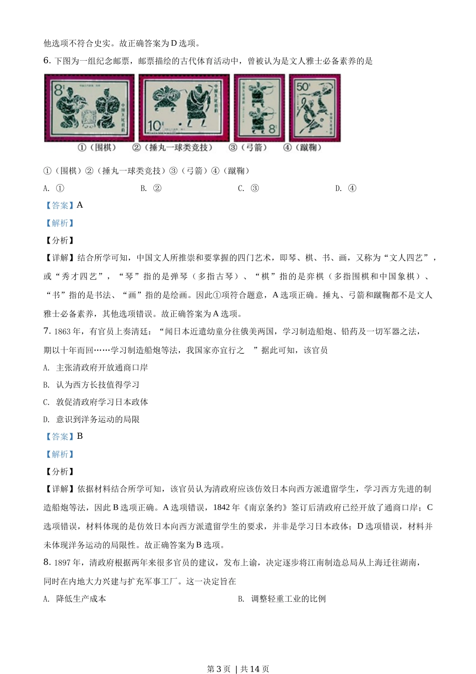 2019年高考历史试卷（海南）（解析卷）_第3页