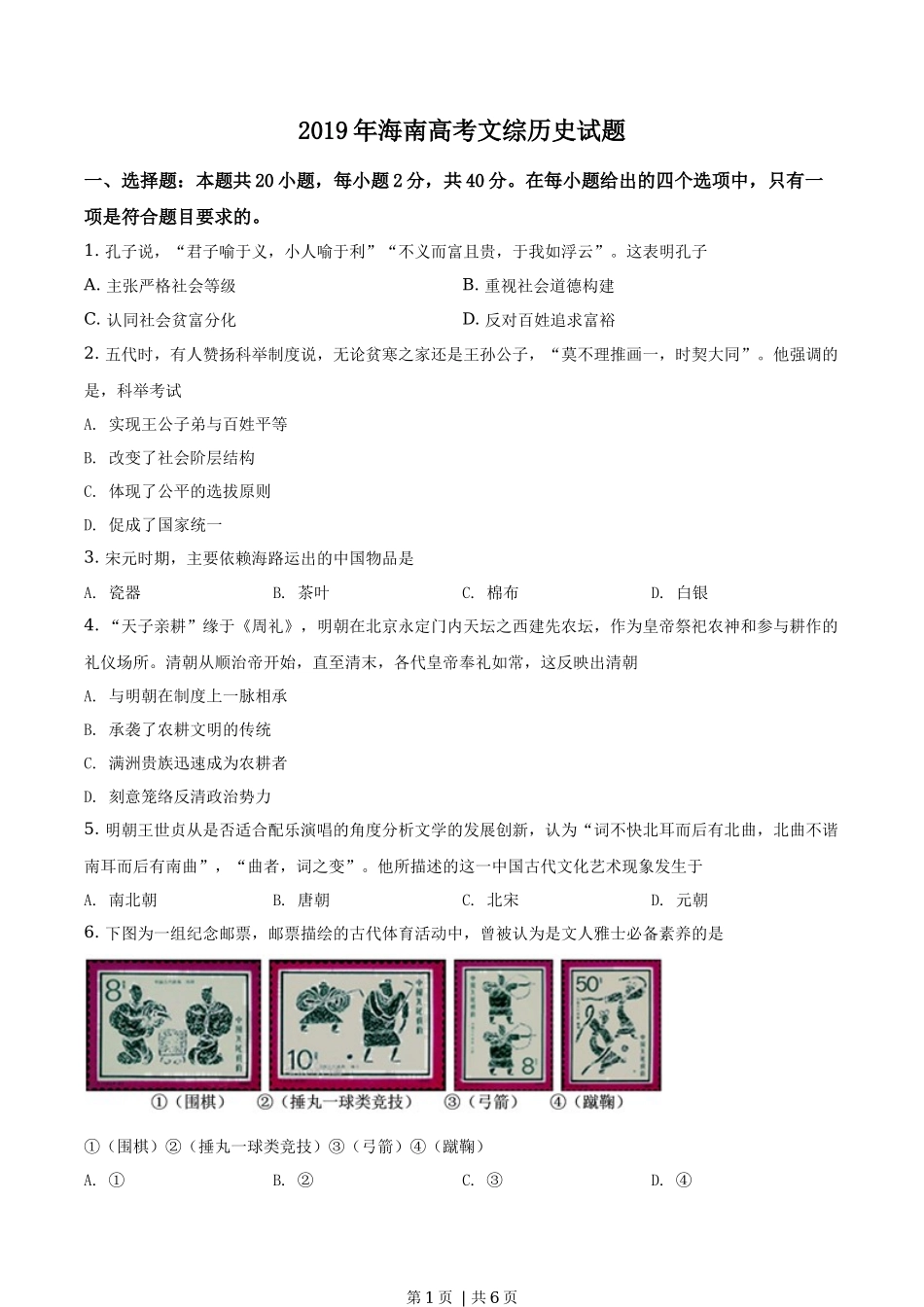 2019年高考历史试卷(海南)(空白卷)_第1页