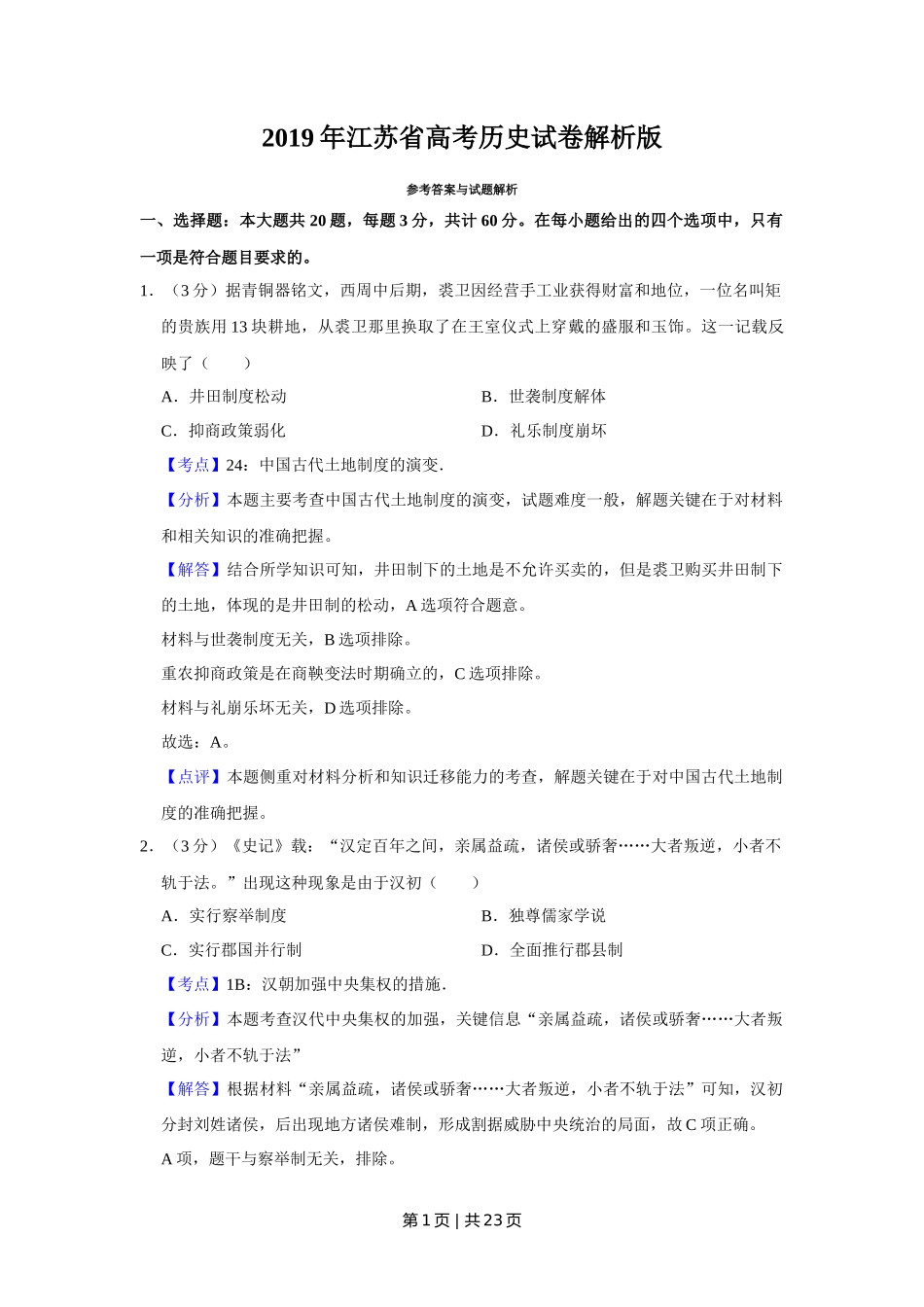 2019年高考历史试卷（江苏）（解析卷卷）   _第1页