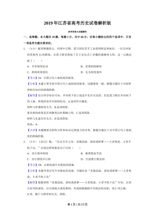 2019年高考历史试卷（江苏）（解析卷卷）   